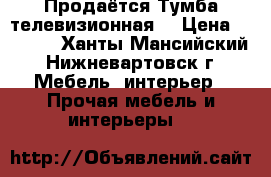 Продаётся Тумба телевизионная. › Цена ­ 1 500 - Ханты-Мансийский, Нижневартовск г. Мебель, интерьер » Прочая мебель и интерьеры   